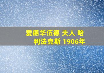 爱德华伍德 夫人 哈利法克斯 1906年